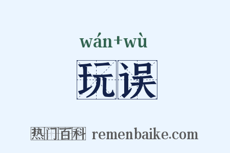 玩误是什么意思的图片